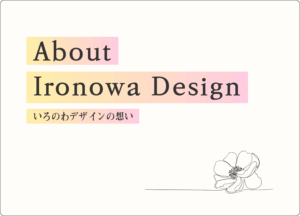 ホームページ制作にかける想い